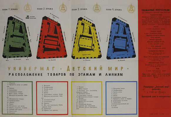 Детский мир. Универмаг. Путеводитель. М., 1969.